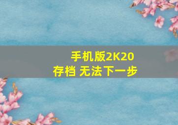 手机版2K20 存档 无法下一步